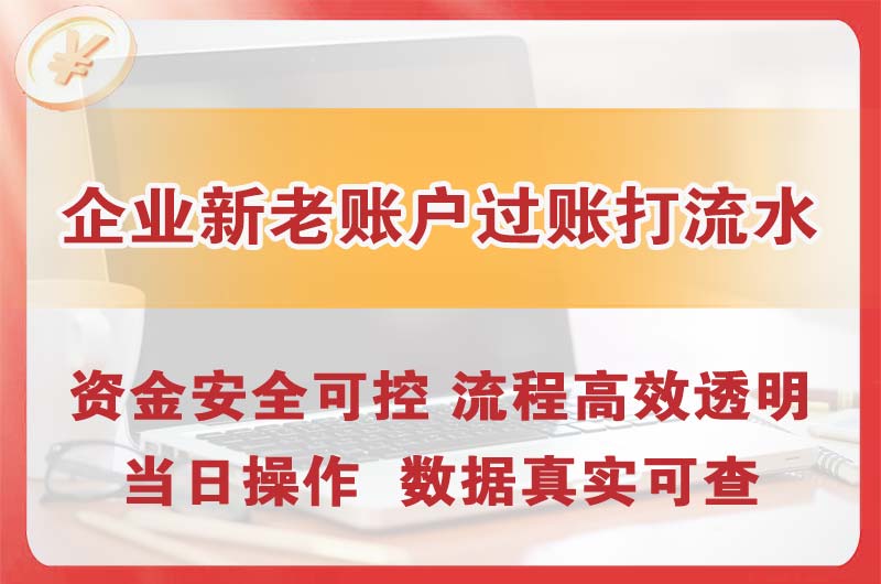 泰州企业新老账户过账打流水